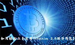 如何轻松上手使用Tokenim 2.0硬件钱包？