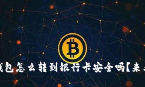 想知道tokenim2.0钱包怎么转到银行卡安全吗？来看看这些安全小贴士！