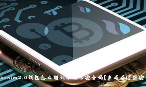 想知道tokenim2.0钱包怎么转到银行卡安全吗？来看看这些安全小贴士！