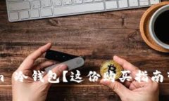 想买 Tokenim 冷钱包？这份购买指南带你一步到位