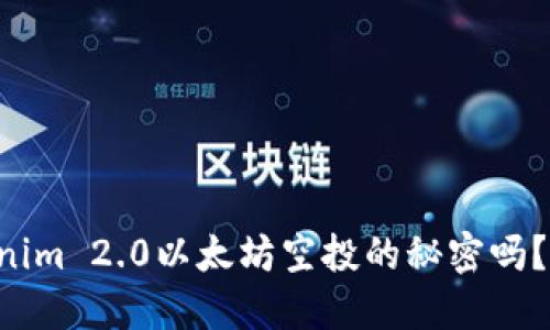 想了解Tokenim 2.0以太坊空投的秘密吗？快来看看吧！