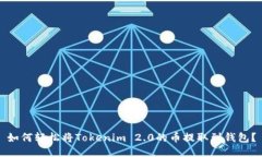 如何轻松将Tokenim 2.0的币提取到钱包？