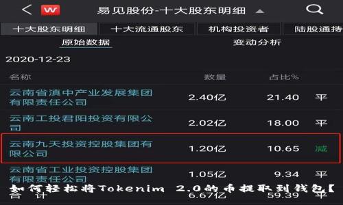 如何轻松将Tokenim 2.0的币提取到钱包？