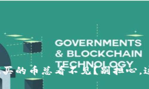 为什么TokenIM买的币总看不见？别担心，这里有解决办法！