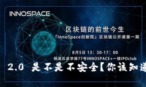 Tokenim 2.0 是不是不安全？你该知道的真相！