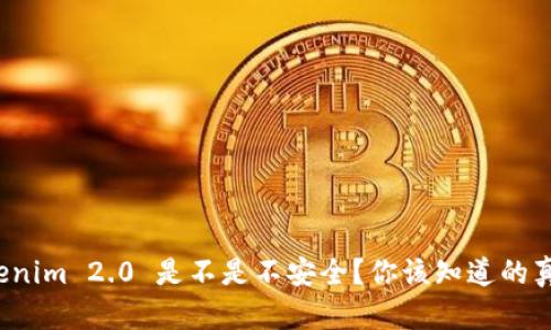 Tokenim 2.0 是不是不安全？你该知道的真相！