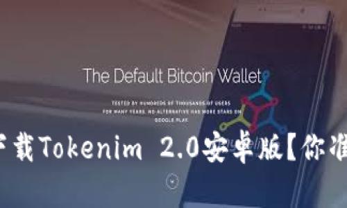 如何快速下载Tokenim 2.0安卓版？你准备好了吗？
