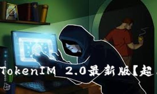 如何轻松下载TokenIM 2.0最新版？超简单步骤教你！