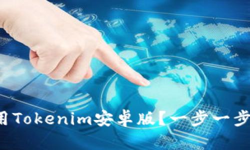 如何下载和使用Tokenim安卓版？一步一步教你轻松入门！