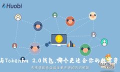 火币网与Tokenim 2.0钱包，哪个更适合你的数字资产