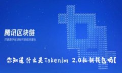 你知道什么是Tokenim 2.0私钥钱包吗？