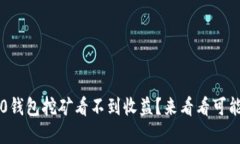 为什么TokenIM 2.0钱包挖矿看不到收益？来看看可能