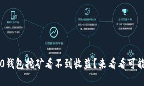 为什么TokenIM 2.0钱包挖矿看不到收益？来看看可能的原因和解决办法！