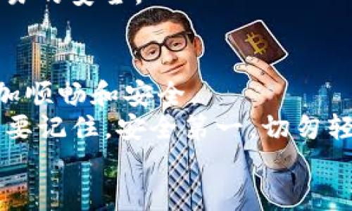    最新版Tokenim 2.0钱包下载，不用再烦恼！ / 

 guanjianci  Tokenim, 钱包下载, 加密货币, 区块链 /guanjianci 

引言：什么是Tokenim钱包
在当今这个数字货币风靡的时代，钱包不仅仅是储存现金的工具，它是我们参与这个虚拟经济世界的钥匙。Tokenim作为一种新兴的钱包应用，凭借其用户友好的界面和强大的功能，吸引了不少用户的关注。公司刚刚发布了Tokenim 2.0版本，为用户带来了一系列的改进和新功能，让我们一起来看看如何下载和使用它吧！

Tokenim 2.0的新特性
Tokenim 2.0并不是一次简单的升级。开发团队听取了用户的反馈，进行了深度的用户研究，最终推出了以下几个重磅新特性：

h4全新设计的用户界面/h4
2.0版本在界面设计上进行了彻底改版，采用了更加直观的布局。无需任何教程，新用户也能轻松上手。按钮的位置、色彩的搭配、图标的设计都经过精心考虑，用户体验达到了全新的高度。

h4增强的安全性/h4
在安全方面，Tokenim引入了多重身份验证机制，确保用户账户的安全性。同时，钱包里的私钥全程加密，尽量减少泄露风险。用户在进行交易时，还将得到实时的安全提示，这样一来，用户再也不必担心被黑客攻击了。

h4支持更多的加密货币/h4
Tokenim 2.0扩展了对各种加密货币的支持，包括主流的比特币、以太坊，以及一些新兴的数字资产，无论你是炒币还是长期持有在这里都能找到对应的钱包。

h4实时市场分析工具/h4
为了帮助用户更好地把握市场动态，Tokenim 2.0内置了实时市场数据分析工具，用户可以随时查看各个币种的价格走势，甚至还可以设置价格预警，做到及时反应。这样的功能对于高频交易的用户来说，简直就像是福音！

如何下载Tokenim 2.0钱包
现在，让我们进入下载环节。以下是详细的步骤指导：

h4步骤一：访问官网/h4
首先，打开浏览器，访问Tokenim的官方网站。确保你访问的是官方渠道，以避免下载到仿冒软件。在官网首页，通常会有明显的下载链接。

h4步骤二：选择适合你的版本/h4
Tokenim 2.0支持多个平台，包括安卓、iOS以及桌面版。在官网下载页面，选择与你的设备相对应的版本。如果你是安卓手机用户，请下载APK文件；如果是iOS用户，则在App Store中搜索下载。

h4步骤三：安装应用/h4
下载完成后，按照提示进行安装。安卓用户在安装前可能需要允许“未知来源”的安装权限，确保系统能正常运行。

h4步骤四：注册和登录/h4
成功安装后，打开应用并根据提示完成注册和登录。在这一过程中，确保输入的信息真实可靠。同时建议设置强密码，并开启双重身份验证功能，以增强安全性。

常见问题解答
虽然Tokenim 2.0钱包非常易于使用，但用户在使用过程中可能会遇到一些问题。下面我们一起来看看两个常见问题及其解决方案。

h4问题一：如何找回密码？/h4
在使用任何电子钱包时，密码丢失总是让人心慌。Tokenim 2.0为了安全起见，不会存储用户的密码，但它提供了找回密码的流程：
ul
  li启动Tokenim 2.0应用，点击“忘记密码”链接。/li
  li系统会要求你输入注册时使用的邮箱地址，随后会收到一封找回密码的邮件。/li
  li根据邮件中的指示重置密码。这是确保钱包安全的必要步骤，请务必确保新密码安全且不易被猜中。/li
/ul

h4问题二：钱包里的资金如何转账？/h4
转账是钱包的基本功能，下面我们来看看如何在Tokenim 2.0中进行转账：
ul
  li打开应用，登录到你的账户。/li
  li在主界面选择“转账”功能，输入接收方的地址和金额。/li
  li确认无误后，点击“发送”。请牢记，转账是无法撤回的，务必检查地址的准确性。/li
/ul
每个账户在进行转账时，系统会收取一定的交易费，此费用会随着网络拥堵情况而变化。通过这种方式，Tokenim不仅保证了转账的速度，也保障了交易的安全。

总结：为何选择Tokenim 2.0钱包
在选择加密货币钱包时，安全性、用户体验和功能性都是用户考虑的重要因素。Tokenim 2.0通过对这些方面的，让用户在管理数字资产的过程中更加顺畅和安全。
无论你是刚刚踏入加密货币领域的新手，还是已有经验的用户，Tokenim 2.0都能够满足你的需求，帮助你更好地参与数字资产的管理。不过，请一定要记住，安全第一，切勿轻信不明来源的内容，下载时请理智选择。
现在就开始你的Tokenim 2.0旅程吧，下载这个钱包，并在充满机遇的数字货币市场中把握机会！