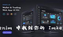 如何在 Tokenim 中找到你的 Imkey 钱包地址？