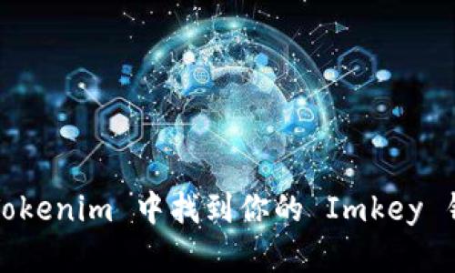 如何在 Tokenim 中找到你的 Imkey 钱包地址？