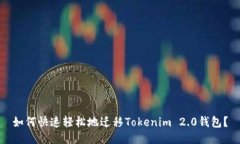 如何快速轻松地迁移Tokenim 2.0钱包？