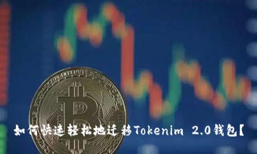 如何快速轻松地迁移Tokenim 2.0钱包？