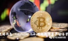 以太坊钱包 Tokenim 2.0：你的数字资产安全管家！