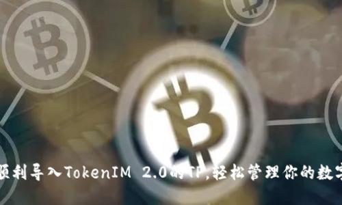 如何顺利导入TokenIM 2.0的TP，轻松管理你的数字资产