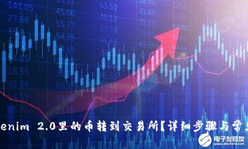 如何将Tokenim 2.0里的币转到交易所？详细步骤与常见问题解答