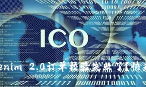 为什么你的Tokenim 2.0订单校验失败了？快来看看解决办法！