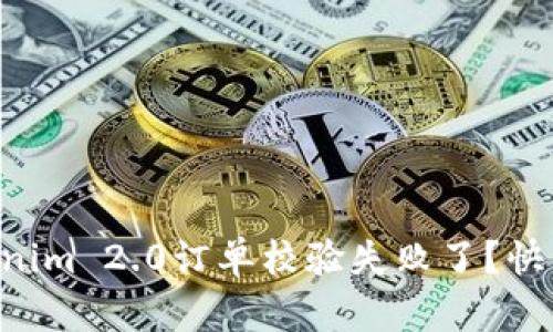 为什么你的Tokenim 2.0订单校验失败了？快来看看解决办法！