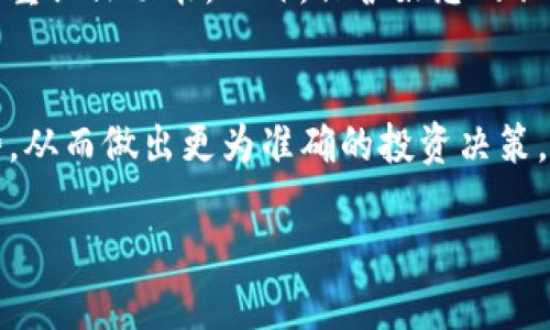   麦子钱包与Tokenim：哪个更适合你的数字资产管理？ / 
 guanjianci 麦子钱包,Tokenim,数字资产管理,虚拟货币交易 /guanjianci 

引言：数字资产管理的时代
在这个数字货币迅猛发展的时代，越来越多的人开始关注数字资产的管理。在众多钱包平台中，麦子钱包和Tokenim无疑是备受关注的两款产品。你是否在为选择哪个钱包而感到困惑？本文将从各个角度详细比较这两款数字钱包，帮助你做出明智的决策。

一、什么是麦子钱包？
麦子钱包是一个在数字货币社区中颇具人气的电子钱包。它支持多种主流加密货币的存储、管理与交易。麦子钱包的界面友好、操作简便，吸引了大量用户的使用。
麦子钱包的一个显著特点是安全性，其采用了多重加密技术，确保用户的资产安全。此外，麦子钱包还为用户提供了私钥管理功能，用户可以随时掌握自己的资产信息。

二、Tokenim是什么？
Tokenim是一款以简洁易用著称的数字钱包。它同样支持多种主流加密货币，并且在资产管理方面提供了丰富的功能。Tokenim的用户界面设计简约，适合新手和资深投资者。
Tokenim另一个受欢迎的功能是其风控措施，能够及时监测市场动态，为用户提供投资决策参考。同时，Tokenim也拥有良好的社区支持，用户可以在这里获取实时的市场资讯。

三、用户体验对比
用户体验是影响钱包选择的一个重要因素。对此，我们从界面设计、操作流程、服务支持等方面进行比较。

h4界面设计/h4
麦子钱包的界面设计较为活泼，色彩丰富，使用起来让人感觉轻松愉快。用户在进行数字资产管理时，可以很快找到自己需要的功能。而Tokenim则采取了偏向简约的风格，界面干净，所有功能一目了然，适合喜爱简单操作的用户。

h4操作流程/h4
在操作流程上，麦子钱包提供多样的功能，比如一键交易、市场动态分析等，使得用户在交易时更加方便。Tokenim则在交易环节上更加快速，用户在购买或出售数字资产时，只需几个简单步骤即可完成。

h4服务支持/h4
服务支持方面，麦子钱包的客服响应速度较快，常见问题解答十分到位。而Tokenim也在持续增强用户的客服体验，虽然响应时间稍显欠缺，但其社区中有大量用户可以互相帮助，技巧分享非常活跃。

四、安全性分析
安全性是数字资产管理中最为重要的一环。麦子钱包和Tokenim虽然都重视安全，但采用的措施各有不同。

h4麦子钱包的安全机制/h4
麦子钱包采用了多重加密算法，并为用户提供私钥管理功能。用户不仅能掌握自己的私钥，还可以通过多重身份验证增强安全性。此外，麦子钱包还会定期进行安全审核，确保系统安全无漏洞。

h4Tokenim的安全措施/h4
Tokenim同样采取了多层次的安全保护，包括冷存储技术和二次验证机制。为了防止恶意攻击，Tokenim还会实时监控用户的账户活动，发现异常情况会及时提醒用户进行处理。

五、功能比较：麦子钱包与Tokenim
在功能方面，麦子钱包和Tokenim各有千秋，下面分别探讨这两款产品的亮点功能。

h4麦子钱包的特色功能/h4
麦子钱包独有的一键交易功能极大地方便了用户的操作。此外，它的市场动态追踪系统，可以帮助用户实时了解市场趋势，为交易决策提供依据。这种高效性无疑是投资者选择麦子钱包的重要原因之一。

h4Tokenim的强大功能/h4
而Tokenim则在集成了社区资讯和市场动态的基础上，增加了个人化数据分析。用户可以了解到自己过去的交易行为，从而调整投资策略。这种个性化的分析功能使得Tokenim在用户群中占据了一席之地。

六、费用比较
比较数字钱包时，收费标准往往是用户最为关注的因素。麦子钱包和Tokenim的费用结构如下：

h4麦子钱包的费用结构/h4
麦子钱包相对较低的手续费使其吸引了不少用户。基础的交易和转账费用都在行业内处于竞争力的水平。同时，用户在初次使用时，经常可以享受免手续费的优惠活动，不仅降低了使用门槛，也推动了用户进行更多的交易。

h4Tokenim的费用分析/h4
Tokenim在手续费方面则稍高，但它提供的增值服务更为丰富。用户在尝试高级算法和趋势预测时，将需要支付额外费用。这使得Tokenim尽管在手续费上高，但其提供的增值服务，却依然让不少二级市场投资者愿意选择。

七、适合人群分析
最后，我们来看看这两款钱包各适合哪些用户。

h4麦子钱包的适用用户群/h4
麦子钱包适合对安全性和实用性有高要求的用户，特别是那些刚开始进入数字货币世界的新手。其友好的用户界面和丰富的功能设置，帮助新用户快速上手数字资产管理。

h4Tokenim的目标用户/h4
Tokenim则更加适合经验丰富的投资者，尤其是那些善于进行市场分析和策略调整的人士。Tokenim提供的个人化数据分析功能，使得用户能够更深入地理解市场动向，进行高效的投资决策。

结论：麦子钱包与Tokenim的选择
在选择钱包时，麦子钱包和Tokenim各自的优势和特点都不可忽略。你可以根据自己的需求，选择最适合的数字资产管理工具。如果你是新手，想要一个友好、易用的界面，麦子钱包是一个不错的选择。如果你是资深的投资者，追求更高效的投资决策和数据分析，Tokenim无疑是更好的选择。

常见问题
h4问题一：在使用数字钱包时，如何保障我的资产安全？/h4
保障数字资产安全的方法有很多。首先，选择一个有良好口碑和强大安全机制的钱包非常重要。其次，定期更新您的密码，并开启双重认证功能。此外，保护好您的私钥，不轻易分享。最后，定期检查账户活动，一旦发现异常，立即采取措施。

h4问题二：麦子钱包和Tokenim哪个更适合长期投资？/h4
如果你有长期投资的打算，Tokenim可能提供更大的助力。其个性化的数据分析与市场动态追踪功能，帮助用户及时了解市场趋势，从而做出更为准确的投资决策。同时，如果你追求简便易用的操作，麦子钱包也是一个可行的选择。在长期投资时，确保钱包的安全性和操作便捷性是至关重要的。

无论你最终选择麦子钱包还是Tokenim，在这个数字资产管理的时代，掌握合适的工具，无疑会让你的投资之路更加顺畅。