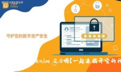 你听说过EOS钱包Tokenim 2.0吗？一起来揭开它的神秘
