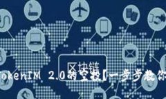 如何激活TokenIM 2.0的空投？一步步教你轻松搞定！