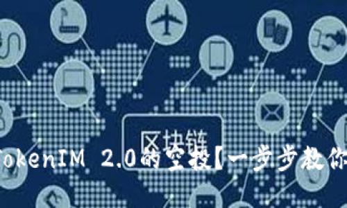 如何激活TokenIM 2.0的空投？一步步教你轻松搞定！