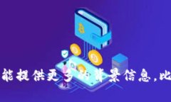 您提到的“tokenim”似乎是一个特定的名称或品牌