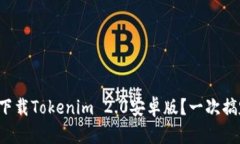 如何轻松下载Tokenim 2.0安卓版？一次搞定全攻略！