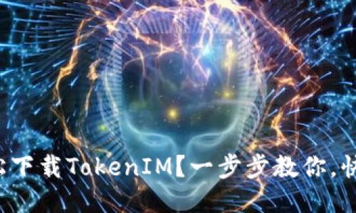 如何轻松下载TokenIM？一步步教你，快来看看！