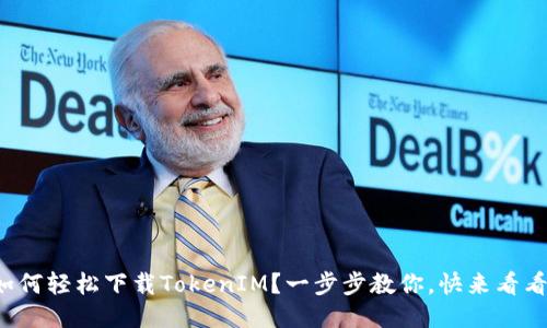 如何轻松下载TokenIM？一步步教你，快来看看！