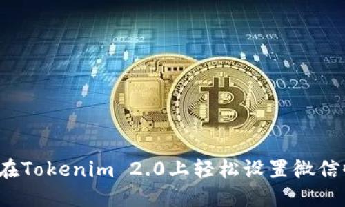 如何在Tokenim 2.0上轻松设置微信收款？