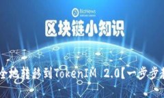 如何将ETH安全地转移到TokenIM 2.0？一步步教你轻松