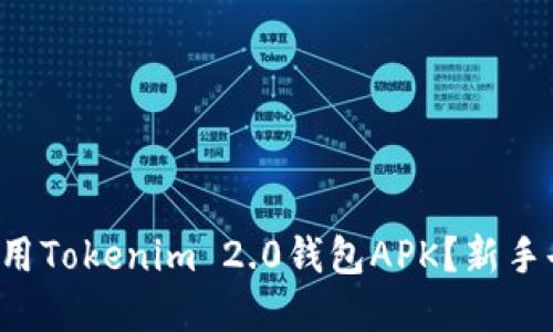 如何下载和使用Tokenim 2.0钱包APK？新手也能轻松上手！