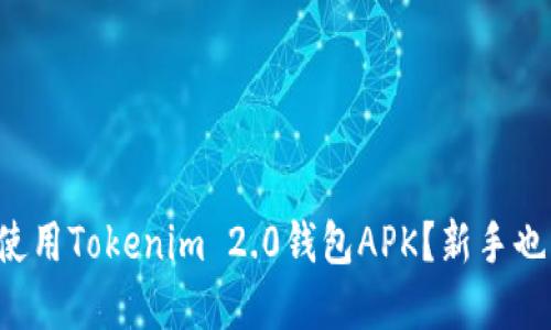 如何下载和使用Tokenim 2.0钱包APK？新手也能轻松上手！