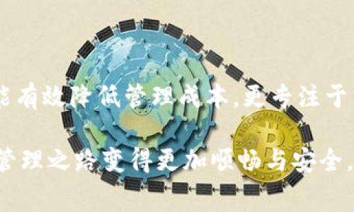   “冷钱包与TokenIM 2.0手续费：如何降低你的数字资产成本？” / 
 guanjianci 冷钱包, TokenIM 2.0, 数字资产, 手续费 /guanjianci 

引言：什么是冷钱包？

在数字货币快速发展的时代，越来越多的人开始关注如何安全地存储自己的数字资产。其中，冷钱包（Cold Wallet）作为一种安全的存储方式，吸引了不少投资者的目光。冷钱包通过将私钥离线存储，大大降低了被黑客攻击的风险。和热钱包相对，冷钱包并不直接连接网络，因此更加安全，但操作起来可能不够便利。在本文中，我们将探讨冷钱包的相关知识以及TokenIM 2.0平台的收费方式，帮助用户在管理数字资产时降低成本。


TokenIM 2.0概述

TokenIM 2.0是一个功能全面的数字资产管理平台，提供冷钱包服务。在TokenIM 2.0中，用户可以安全地存储、管理和交易各种数字货币。凭借其用户友好的界面和多种安全功能，TokenIM 2.0 为用户提供了一个理想的管理数字资产的解决方案。

该平台还具有强大的API接口，方便开发者进行二次开发，这使得TokenIM 2.0 很适合各种不同类型的用户，从个人投资者到大型机构，都可以在这个平台上找到合适的解决方案。同时，TokenIM 2.0 提供的冷钱包服务也让用户在存储资产时倍感安心。


冷钱包的优点与缺点

冷钱包以其独特的特性受到许多投资者的青睐，但它并非没有缺点。接下来，我们将分析冷钱包的优缺点，以帮助用户更好地理解冷钱包的角色。

strong优点：/strong
ul
    listrong安全性高：/strong由于冷钱包的私钥存储在离线状态，黑客很难进行攻击，极大保障了用户资产的安全。/li
    listrong长期存储资产适合：/strong冷钱包非常适合那些打算长期持有数字资产的投资者，减少频繁交易带来的风险。/li
    listrong支持多种货币：/strong很多冷钱包多支持多个币种，能够让用户集中管理多种数字资产。/li
/ul

strong缺点：/strong
ul
    listrong操作复杂：/strong与热钱包相比，冷钱包由于离线操作，相对较为复杂，用户需要有一定的技术基础。/li
    listrong提现速度慢：/strong由于涉及到线下操作，转账和提现的速度往往较慢。/li
    listrong丢失风险：/strong如果用户不小心丢失了冷钱包设备，资产将会面临风险，必须妥善保管。/li
/ul


TokenIM 2.0手续费详解

每个数字资产管理平台都拥有自己的手续费结构，而TokenIM 2.0也不例外。理解这些费用可以帮助用户在使用过程中做出更好地决定，降低管理成本。

在TokenIM 2.0中，手续费主要包括以下几类：

1. **交易手续费**：用户进行数字资产交易时需要支付的费用，这个费用通常是一个固定比例，基于用户交易的金额。

2. **提取手续费**：转移资产到其他钱包时需支付的费用。这个费用与网络拥堵情况以及所选择的币种有关。

3. **存款手续费**：有些平台在用户存入资金时可能会收取小额手续费，虽然在TokenIM 2.0中，这种情况相对较少。

了解这些手续费的构成，对投资者管理资产至关重要。在进行交易之前，用户应该仔细计算手续费，确保自己的投资决策可持续。


如何降低费用？

降低交易成本一直是投资者追求的目标。以下是一些有效的方法，可以帮助用户在TokenIM 2.0及其他平台上降低费用：

1. **选择高流动性交易对**：在高流动性市场中交易，可以享受到更低的交易手续费和优质的交易体验。

2. **耐心等待合适的时机**：市场是瞬息万变的，适时选择高效的交易时间，可以避开高费用时段。

3. **使用TokenIM内部优惠活动**：TokenIM 2.0不时会推出一些用户分层的优惠活动，善加利用可以享受更多优惠。

4. **多做功课，了解行情**：与其频繁小额交易，不如放长线，耐心观察市场动态，能够有效避免不必要的交易。

虽然费用是不可避免的，但合理规划和策略可以大大降低这些成本。 


常见疑问解答

h4问题一：我如何安全地使用冷钱包？/h4

安全使用冷钱包的关键在于妥善管理您的私钥和助记词。以下是一些实用的小技巧：

1. **备份助记词**：确保存储助记词的环境非常安全，最好是将其保存在防水、防火的地方。

2. **避免公开分享**：无论是线上还是线下，切忌随意分享自己的私钥和助记词，这是一条黄金法则。

3. **定期检查设备**：即使冷钱包是离线的，定期检查设备，确保其正常工作的状态也是必要的。

4. **使用强密码**：设置复杂的密码，并且不要在不安全的设备上输入密码，能够大大提高冷钱包的安全性。

通过采取这些措施，用户可以更加安全地使用冷钱包，有效保护自己的数字资产。


h4问题二：TokenIM 2.0适合新手使用吗？/h4

TokenIM 2.0因其直观的用户界面和全面的功能而备受推崇，特别是对于新手来说，绝对是一个友好的选择。以下是为何TokenIM 2.0适合新手的几个理由：

1. **用户界面简洁**：TokenIM 2.0拥有一个简单明了的用户界面，用户可以快速了解其中的操作流程。

2. **完善的教程资源**：平台提供详细的使用指南和教程，帮助用户更快地上手，减少使用过程中的迷惑。

3. **社区支持**：TokenIM 2.0背后有一个活跃的用户社区，通过社交媒体或平台提供的支持渠道，新手可以获得即刻的帮助。

4. **多种工具的整合**：TokenIM 2.0集成了多种工具，方便新手用户全面管理和交易他们的数字资产，而无需在不同的平台间反复切换。

综上所述，TokenIM 2.0 不仅适合新手，也为进阶用户提供了多种高级功能，是一个人人皆可通用的平台。


结论：合理利用冷钱包与TokenIM 2.0的优势

通过冷钱包，用户可以有效增强数字资产的安全性，而TokenIM 2.0作为一个集成化的数字资产管理平台，可以为您的投资提供全方位的保障和支持。通过合理的手续费结构与便捷的操作体验，用户能有效降低管理成本，更专注于自己的投资决策。

不可避免的手续费更多的是在于用户的使用习惯和交易选择，透过适当的策略和知识，用户可以在TokenIM 2.0 上实现更高的收益。总之，了解和运用这些工具与平台的特点，将让 ваш数字资产管理之路变得更加顺畅与安全。 通过不断学习与实践，您将不仅能在数字货币市场中生存，还能探寻到更大的财富机会。
