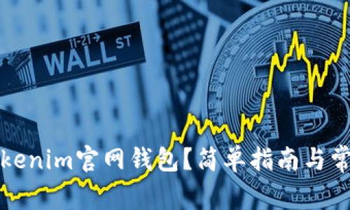 如何使用Tokenim官网钱包？简单指南与常见问题解答