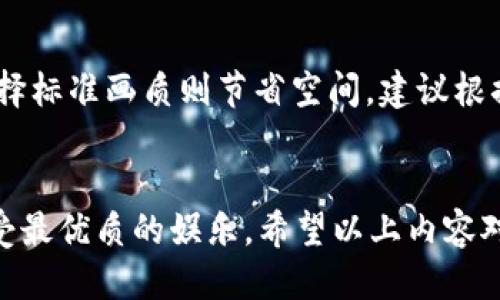   如何轻松下载TokenimApp的视频？快来看看吧！ / 
 guanjianci TokenimApp, 视频下载, 移动应用, 多媒体内容 /guanjianci 

前言：TokenimApp是什么？
现如今，随着智能手机和应用程序的普及，视频内容已经成为了年轻一代乃至各个年龄层的主要娱乐方式之一。TokenimApp作为一个新兴的移动应用，专注于提供丰富多彩的视频内容，包括但不限于短视频、教程、娱乐节目等。无论你是想要放松心情、学习新知识，还是进行创意灵感的获取，TokenimApp都有可能成为你日常生活中的好伙伴。

为什么下载TokenimApp的视频？
在这个信息爆炸的时代，保持对内容的控制变得愈发重要。许多用户发现，在在线浏览的时候，由于连接不稳定或网络速度问题，观看体验会受到影响。此时，通过下载视频，你便能够随时随地观看，无需依赖网络。此外，下载视频也有助于在没有信号的地方（如地铁、飞机等）进行观看，避免了因无法连接网络而错过精彩内容的尴尬。

下载TokenimApp视频的步骤
下载TokenimApp的视频并不复杂，以下是几个简单的步骤，可以帮助你轻松完成：

h4第一步：安装TokenimApp/h4
首先，你需要在你的智能手机上安装TokenimApp。可以通过各大应用商店（如App Store或Google Play）搜索“TokenimApp”，点击下载并安装。完成后，打开应用并注册账户。

h4第二步：找到你想下载的视频/h4
在TokenimApp的首页上，通过分类或搜索功能寻找你感兴趣的视频内容。你可以浏览各种类型，甚至根据热门推荐找到一些精彩作品。

h4第三步：使用下载工具/h4
目前，TokenimApp可能并没有内置的下载功能，因此你需要借助第三方下载工具。市场上有许多视频下载器可以帮助你完成，这里推荐几个实用的工具：
ul
    li**VidMate**：这款应用操作简单，支持多种视频格式，能够帮助你将视频下载到手机中。/li
    li**Snaptube**：支持从多个流行平台下载视频，使用同样简便。/li
    li**KeepVid**：一个网页版的下载工具，操作简单，适合各个用户。/li
/ul
只需将TokenimApp中视频的链接复制到下载工具中，选择你想要的格式和质量，然后点击下载按钮，视频就会迅速保存到你的设备中。

h4第四步：离线观看/h4
下载完成后，你可以在你的设备相册或下载文件夹找到这些视频。你可以随时随地观看，享受畅快体验，再也不用担心在线连接的问题了！

有哪些常见的问题？

h4问题一：我能在TokenimApp上下载任何视频吗？/h4
在TokenimApp上并不是所有视频都可以下载。通常，有些视频由于版权原因，应用会禁止下载。而你可以尝试寻找标有“下载”按钮的视频，或者选择使用上述提到的第三方工具来尝试下载。如果仍然无法下载，很可能就是这段视频受到了保护。

h4问题二：下载的TokenimApp视频质量如何？/h4
下载视频的质量取决于你所选择的下载选项。大多数下载工具允许用户选择不同的画质，比如720p、1080p等。选择高清画质会占用更多存储空间，反之选择标准画质则节省空间。建议根据你的手机存储情况和个人需求进行选择，有条件的情况下，尽量选择高画质，以保证观看体验。

总结
TokenimApp为用户提供了丰富的视频资源，下载其视频可以极大地提升观看体验。通过简单的步骤，你能够从应用中获取到自己喜欢的内容，随时随地享受最优质的娱乐。希望以上内容对你有所帮助，让你在下载TokenimApp视频时更加得心应手，享受轻松愉悦的生活！