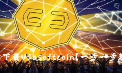 如何轻松下载Ufasoftcoin？一步一步教你搞定！