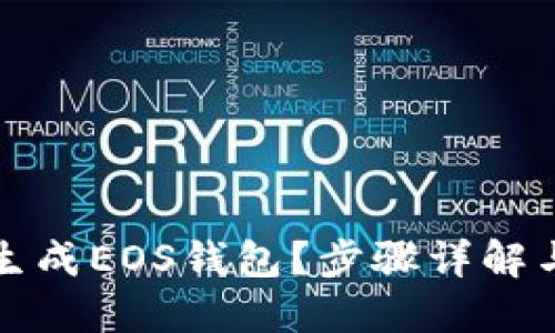 如何轻松生成EOS钱包？步骤详解与实用技巧