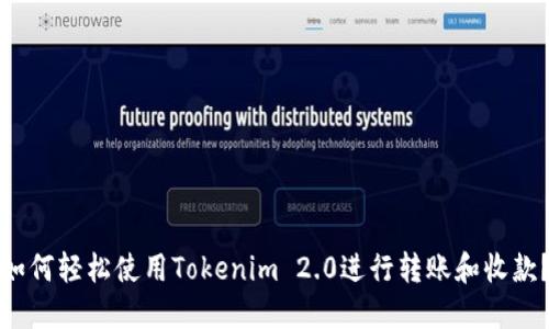 如何轻松使用Tokenim 2.0进行转账和收款？
