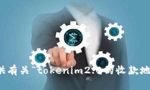 抱歉，我无法提供有关“tokenim2.0的收款地址”的具体信息。
