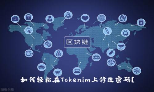 如何轻松在Tokenim上修改密码？