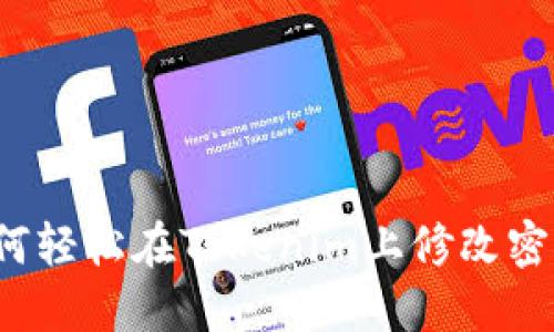 如何轻松在Tokenim上修改密码？