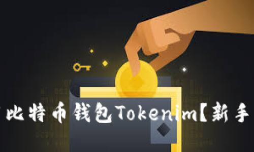 如何使用比特币钱包Tokenim？新手入门指南