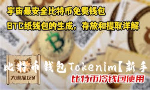 如何使用比特币钱包Tokenim？新手入门指南
